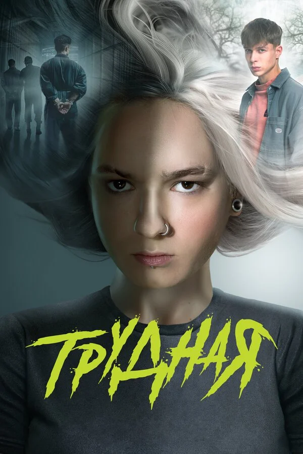 Сериал Трудная смотреть онлайн бесплатно в хорошем качестве